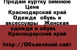 Продам куртку зимнюю  › Цена ­ 800 - Краснодарский край Одежда, обувь и аксессуары » Женская одежда и обувь   . Краснодарский край